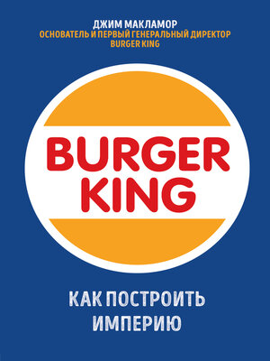 cover image of Burger King. Как построить империю